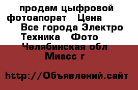 продам цыфровой фотоапорат › Цена ­ 1 500 - Все города Электро-Техника » Фото   . Челябинская обл.,Миасс г.